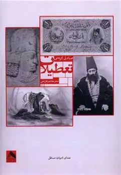 دانلود pdf کتاب تعطیلات صادق کریمی