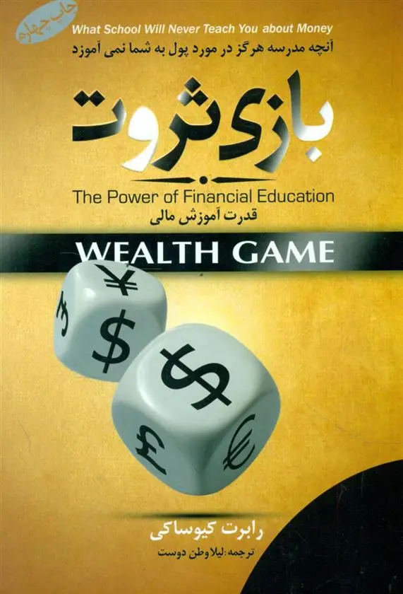 دانلود pdf کتاب بازی ثروت رابرت تی کی یوساکی