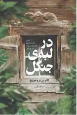 دانلود pdf کتاب در لبه جنگل کاترین برومویچ