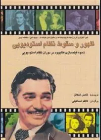 دانلود pdf کتاب ظهور و سقوط نظام استودیویی تامس اسکاتز