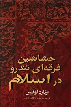 دانلود pdf کتاب حشاشین: فرقه ای تندرو در اسلام برنارد لوئیس