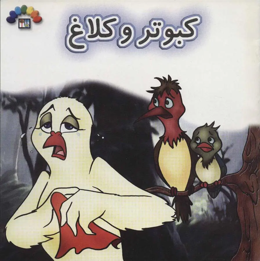 دانلود pdf کتاب کبوتر و کلاغ نسرین موسوی
