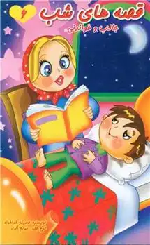 دانلود pdf کتاب قصه های شب (6) صدیقه خداخواه