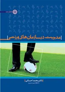 دانلود pdf کتاب مدیریت در سازمانهای ورزشی محمد احسانی