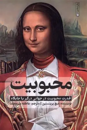 دانلود pdf کتاب محبوبیت میچ پرینستین