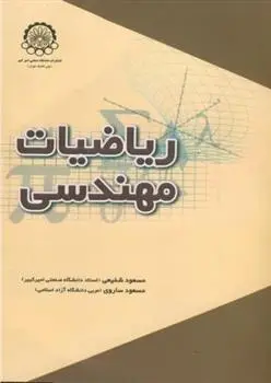 دانلود pdf کتاب ریاضیات مهندسی مسعود ساروی