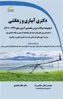 دانلود pdf کتاب دکتری آبیاری و زهکشی ایمان حاجی راد