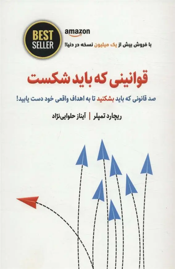 دانلود pdf کتاب قوانینی که باید شکست ریچارد تمپلر