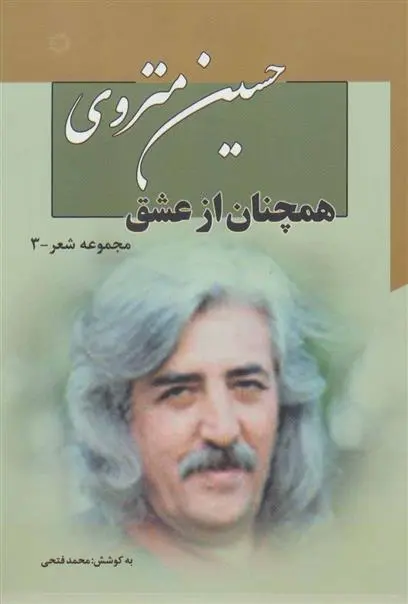 دانلود pdf کتاب همچنان از عشق حسین منزوی