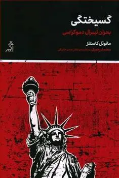 دانلود pdf کتاب گسیختگی مانوئل کاستلز