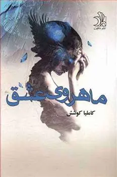 دانلود pdf کتاب ماهروی عشق کاملیا کوشش