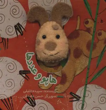 دانلود pdf کتاب هاپو و عددها سپیده خلیلی