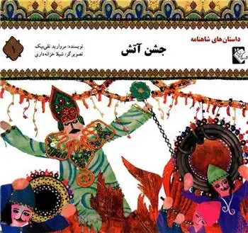 دانلود pdf کتاب جشن آتش مروارید تقی بیک