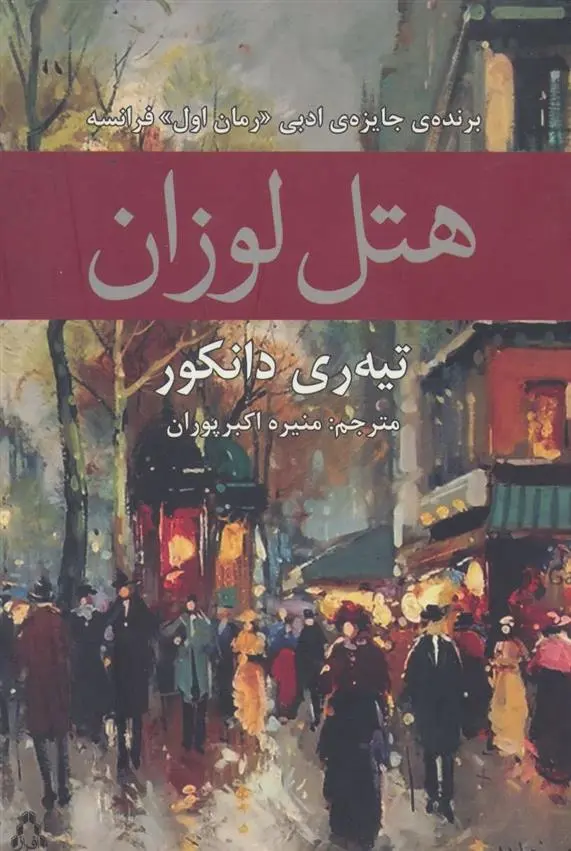 دانلود pdf کتاب هتل لوزان تیه ری دانکور