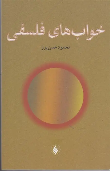 دانلود pdf کتاب خواب های فلسفی محمود حسن پور