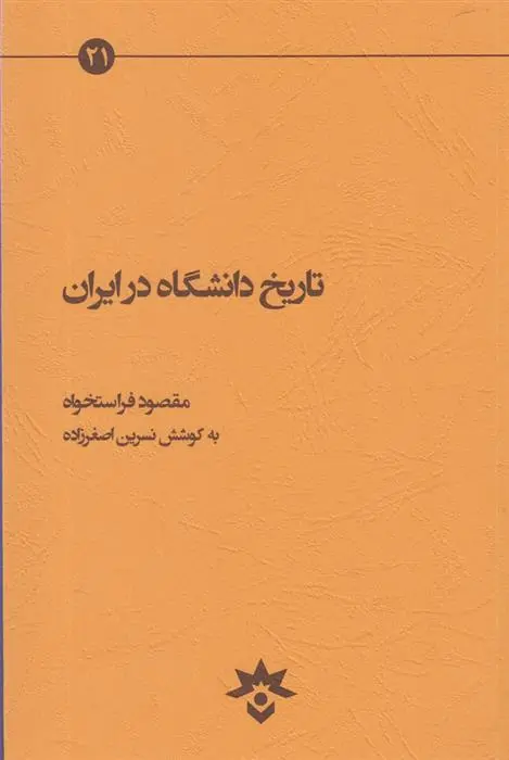 دانلود pdf کتاب تاریخ دانشگاه در ایران مقصود فراستخواه