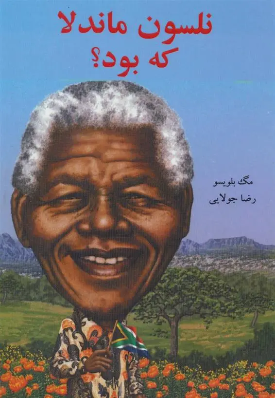 دانلود pdf کتاب نلسون ماندلا که بود؟ مگ بلویسو