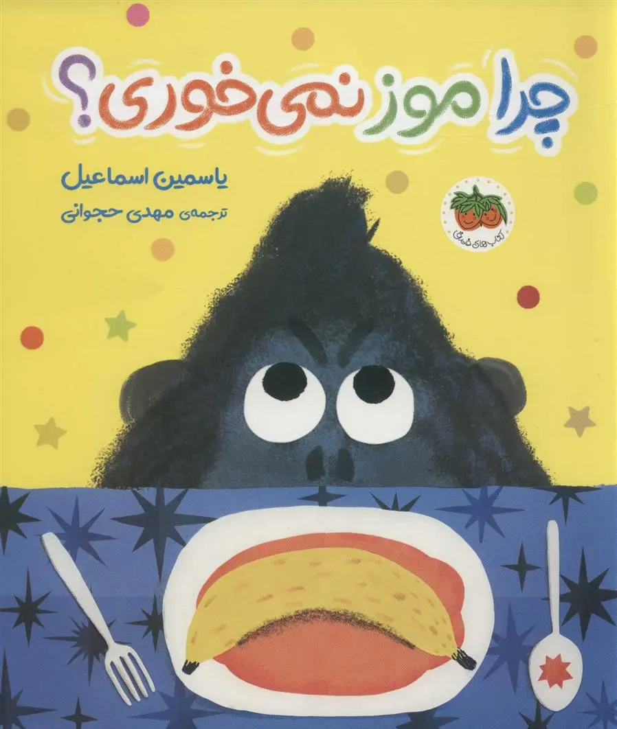 دانلود pdf کتاب چرا موز نمی خوری؟ یاسمین اسماعیل