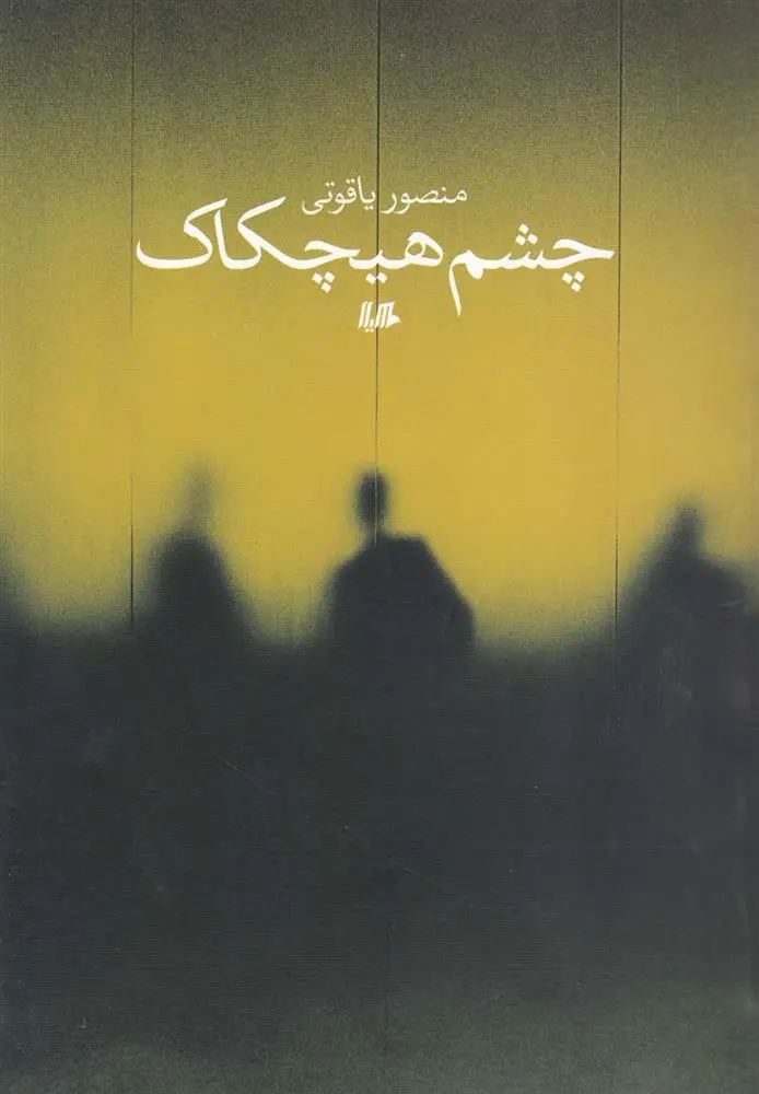 دانلود pdf کتاب چشم هیچکاک منصور یاقوتی