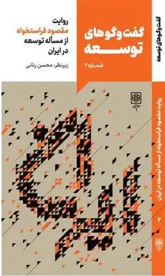 دانلود pdf کتاب گفت و گوهای توسعه (شماره 2) محسن رنانی