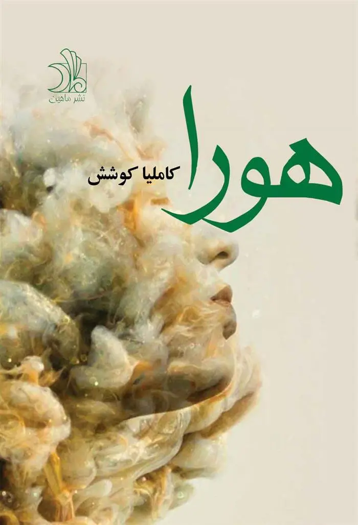 دانلود pdf کتاب هورا کاملیا کوشش