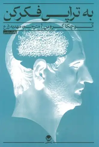 دانلود pdf کتاب به تراپی فکر کن آنوچکا گروس