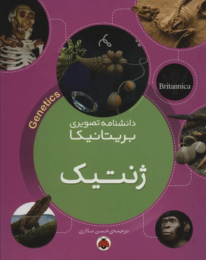 دانلود pdf کتاب ژنتیک دانشنامه بریتانیکا