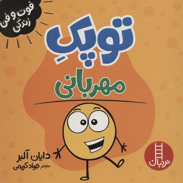 دانلود pdf کتاب توپک مهربانی دایان آلبر