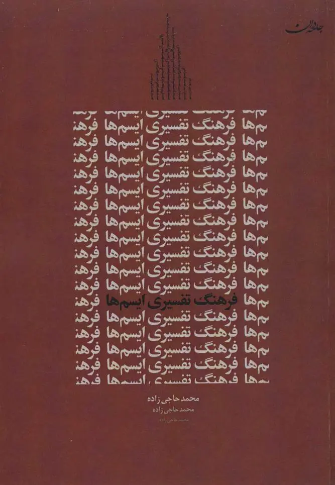 دانلود pdf کتاب فرهنگ تفسیری ایسم ها محمد حاجی زاده