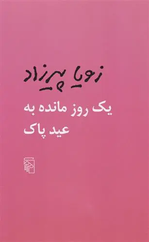 خرید و قیمت کتاب یک روز مانده به عید پاک اثر زویا پیرزاد