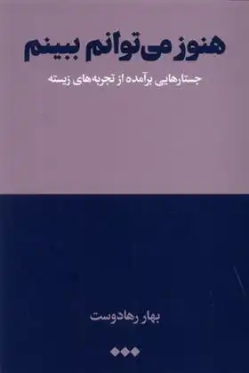 دانلود pdf کتاب هنوز می توانم ببینم بهار رهادوست