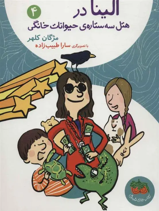 خرید و قیمت کتاب الینا 4 اثر مژگان کلهر