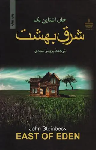 خرید و قیمت کتاب شرق بهشت اثر جان اشتاین بک