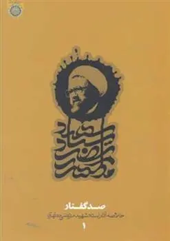 دانلود pdf کتاب صد گفتار (دفتر1) مرتضی مطهری