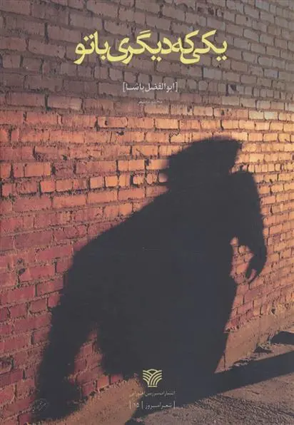 دانلود pdf کتاب یکی که دیگری با تو ابوالفضل پاشا