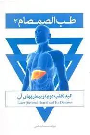 دانلود pdf کتاب طب الصمصام 3 صمصام صانعی