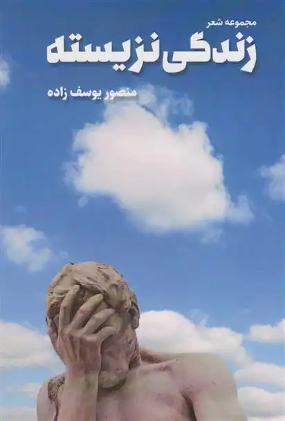 دانلود pdf کتاب زندگی نزیسته منصور یوسف زاده شوشتری