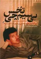 دانلود pdf کتاب بی سیم چی تخس فائزه سعادتمند