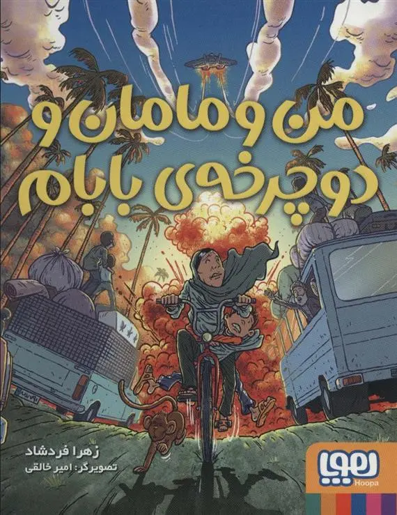 دانلود pdf کتاب من و مامان و دوچرخه ی بابام زهرا فردشاد