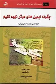 دانلود pdf کتاب چگونه ایمیل های موثر تهیه کنیم نانسی فلین