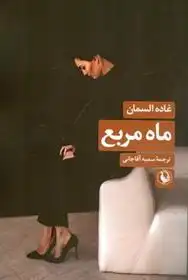 دانلود pdf کتاب ماه مربع غاده السمان