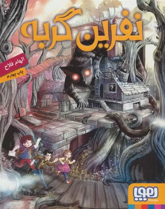 خرید و قیمت کتاب نفرین گربه اثر الهام فلاح