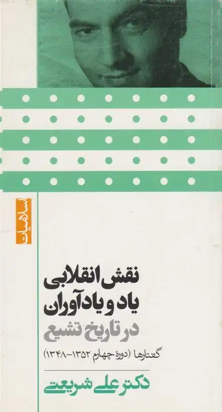 دانلود pdf کتاب نقش انقلابی یاد و یارآوران در تاریخ تشیع علی شریعتی