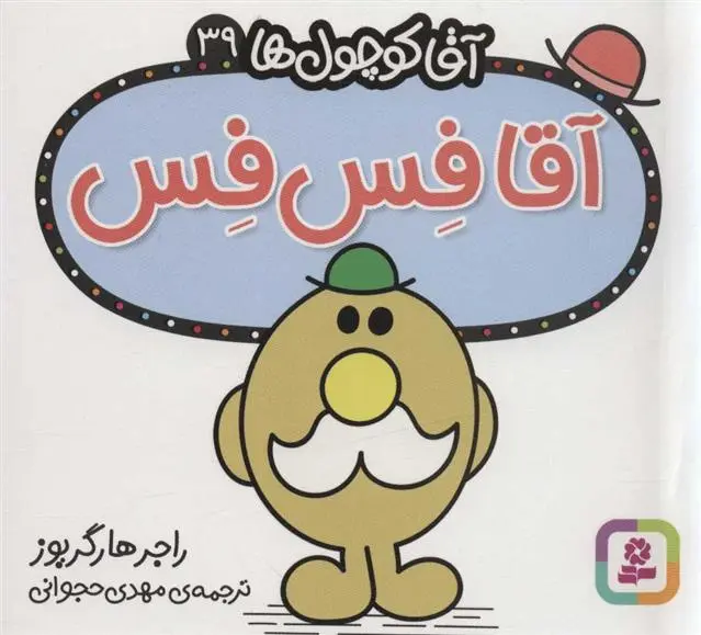 دانلود pdf کتاب آقا فس فس راجر هارگریوز