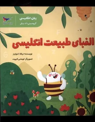 دانلود pdf کتاب الفبای طبیعت انگلیسی نیکولا ادواردز