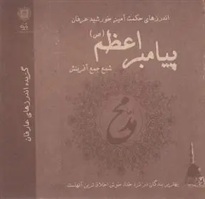 دانلود pdf کتاب اندرزهای حکمت آمیز خورشید عرفان پیامبر اعظم(ص) علی اصغر شریعت زاده