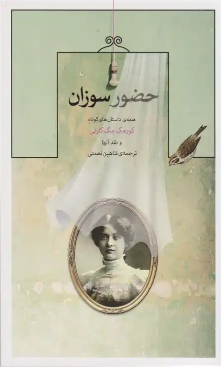 دانلود pdf کتاب حضور سوزان کورمک مک کارتی