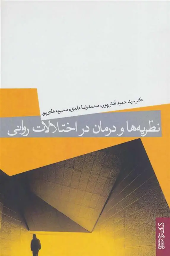 دانلود pdf کتاب نظریه ها و درمان در اختلالات روانی سیدحمید آتش پور