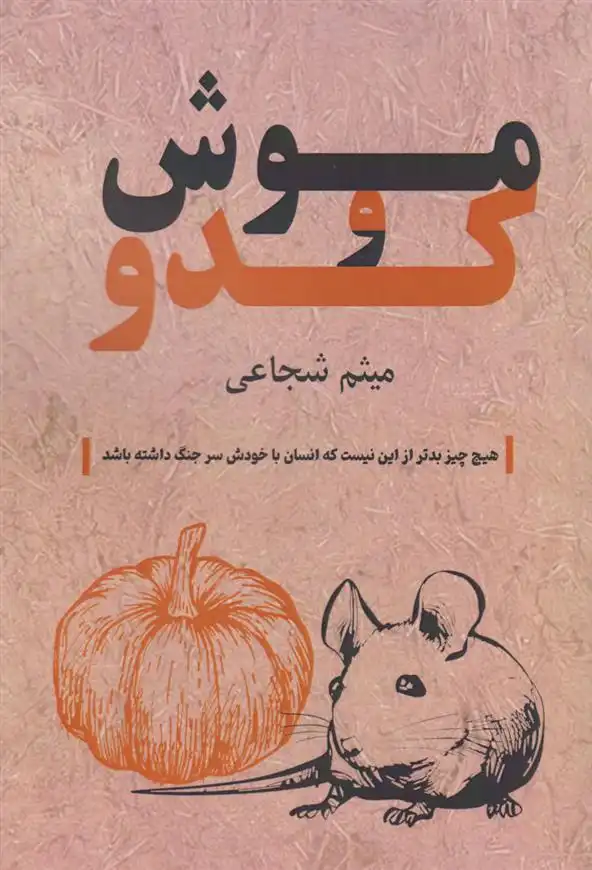 دانلود pdf کتاب موش و کدو میثم شجاعی