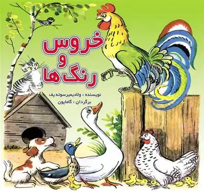 دانلود pdf کتاب خروس و رنگ ها ولادیمیر سوتیف